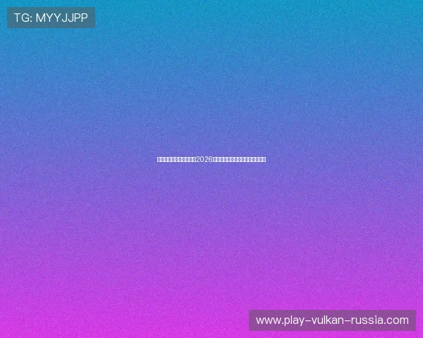 实时更新正在足球比分:2026年世界杯比赛精彩瞬间与赛后分析 实时更新正在足球比分:2026年世界杯比赛精彩瞬间与赛后分析