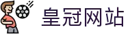 皇冠网站 - (中国)澳门皇冠网站发展集团有限公司欢迎您娱乐体验 皇冠网站 - (中国)澳门皇冠网站发展集团有限公司欢迎您娱乐体验